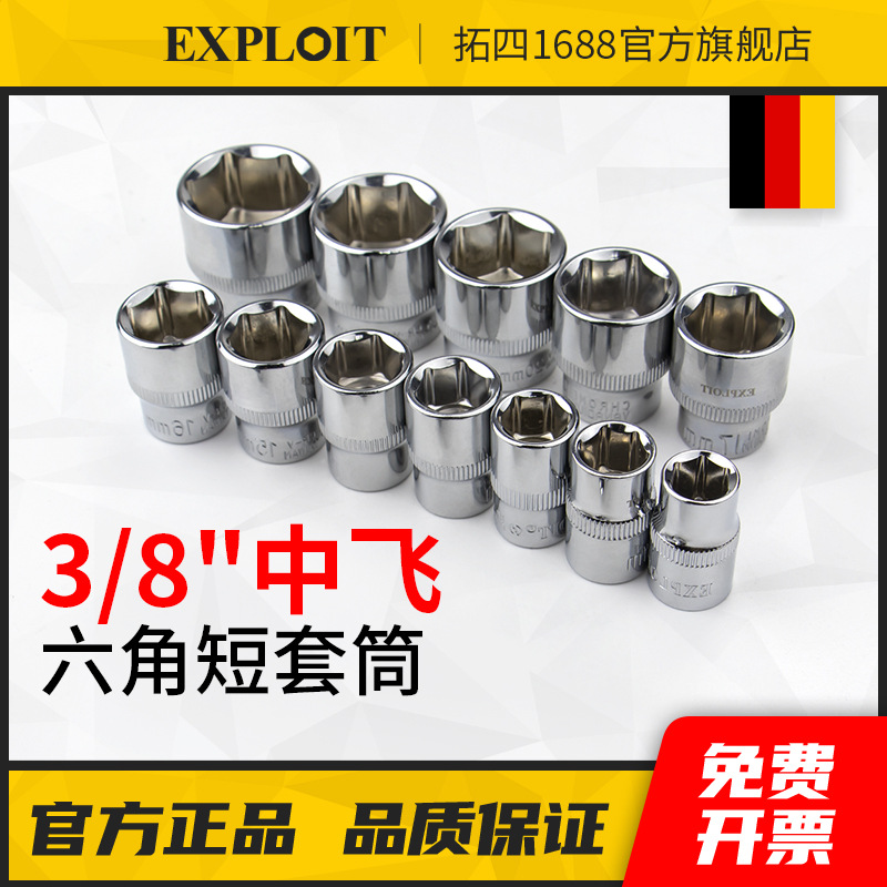 开拓3/8中飞六角套筒套头6角短套管套同棘轮扳手六方套头