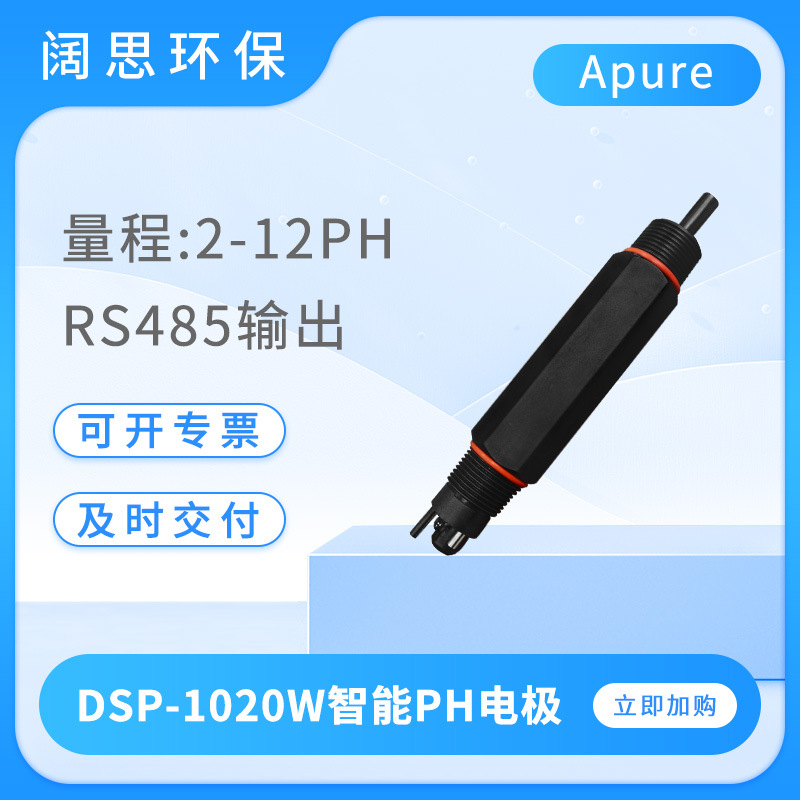 Apure数字电极在线DSP-1020W智能PH/ORP传感器便携ph电极探头