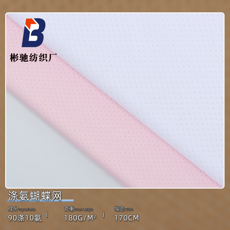 厂家现货180克涤氨蝴蝶网眼布 速干透气弹力鸟眼布