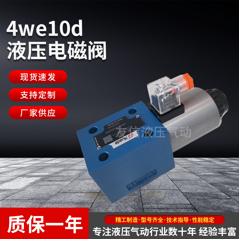 正品北京华德液压阀4WE10D 4WE10Y电磁换向阀方向阀量大更优惠