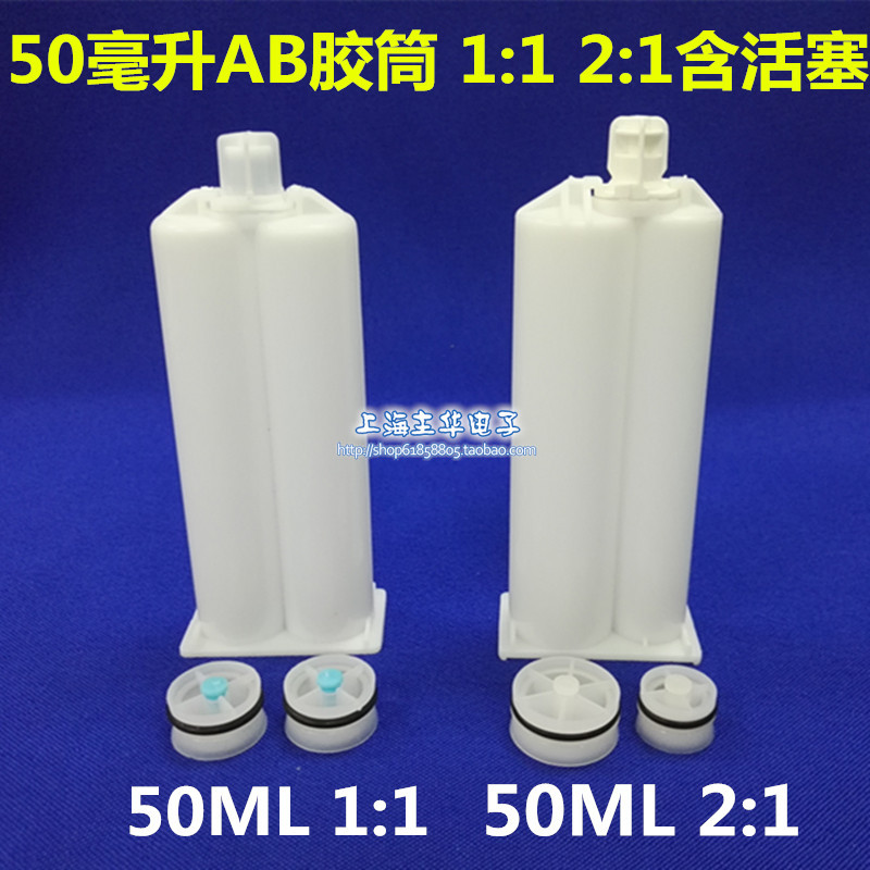 双组份AB胶枪胶筒含活塞胶管胶塞搅拌针筒 混合管50ML毫升1:1/2:1