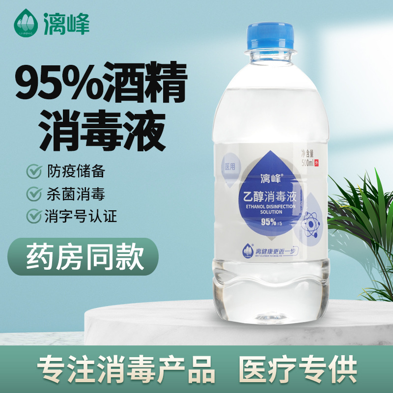 漓峰消毒酒精95%度乙醇消毒液酒精500ml 厂家批发