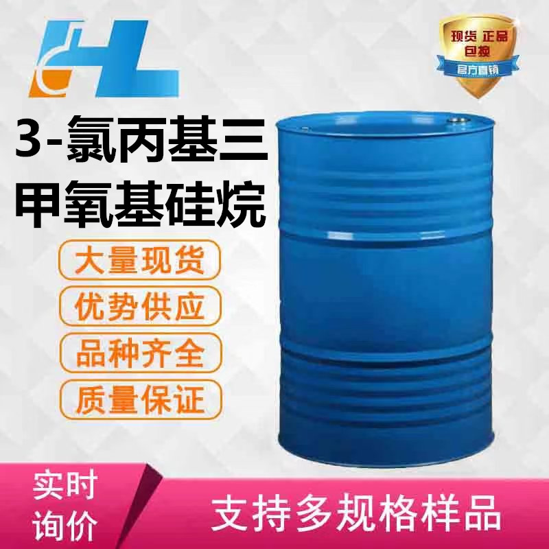 3-氯丙基三甲氧基硅烷 硅烷偶联剂NQ-54 玻璃纤维表面处理