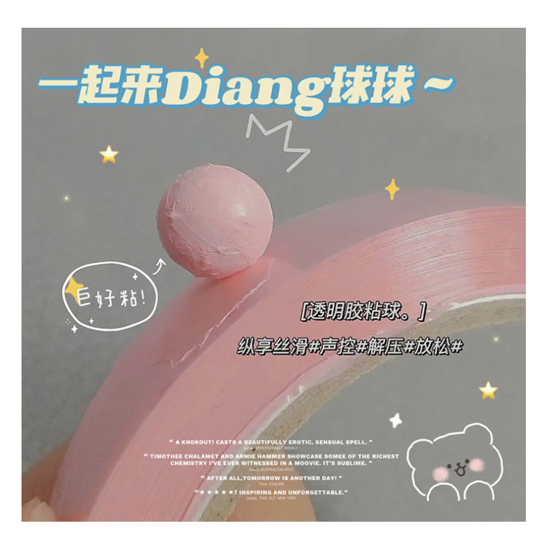 抖音小红书网红同款黏黏球彩色胶带diang解压粘粘球球胶带