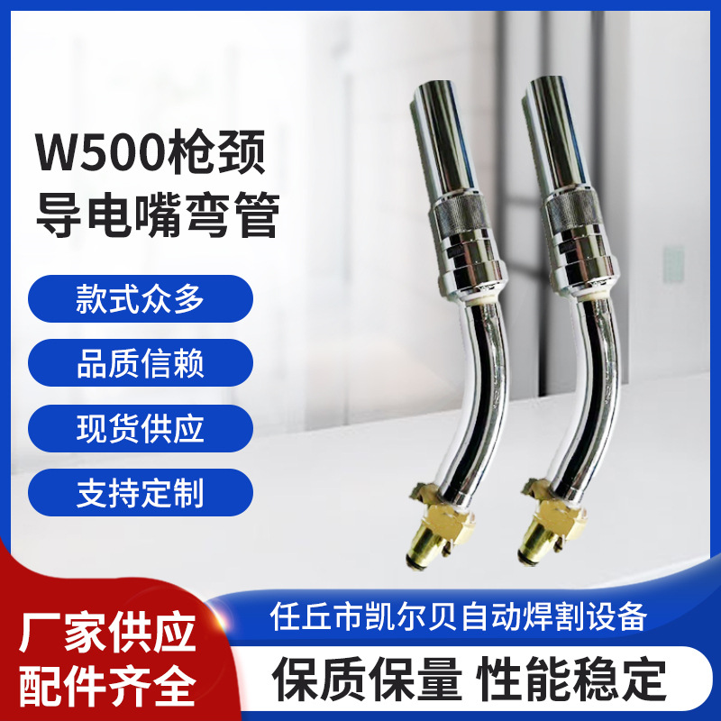 賓采爾W500槍頸二氧化碳導電咀彎管二保焊槍導電嘴彎管