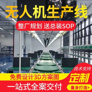 环保监测无人机总装线 免费 3D 设计 极速预算 15天整厂交付