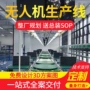 环保监测3d无人机总装线