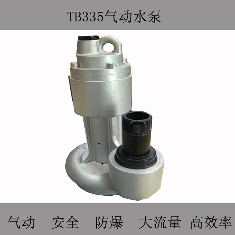 天德立TB335型气动水泵 船用防锈风动抽水泵 污水抽取风动水泵