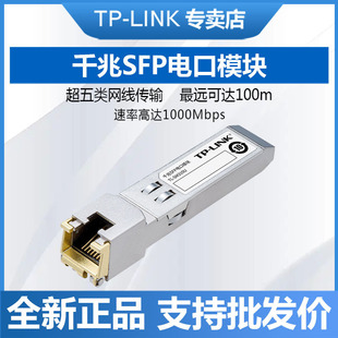 TP-LINK TL-SM310U gigabit SFP Port module connecting switch SFP port to gigabit network port