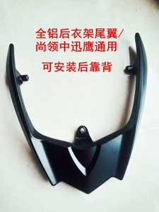 Suitable for electric vehicles, electric motorcycles, Dahuan Juying, Zhongxunying, rear rack tail wing, backrest, Xiaoxunying, Shangling, aluminum alloy