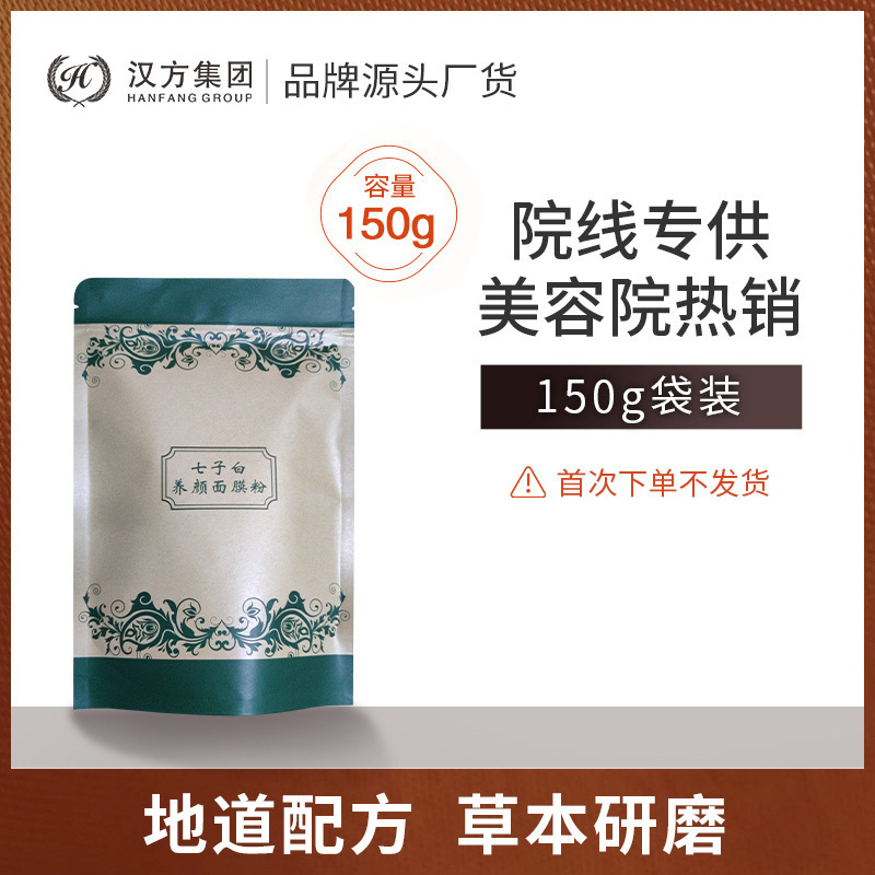 七子美颜面膜粉150g袋装（首次下单不发货））