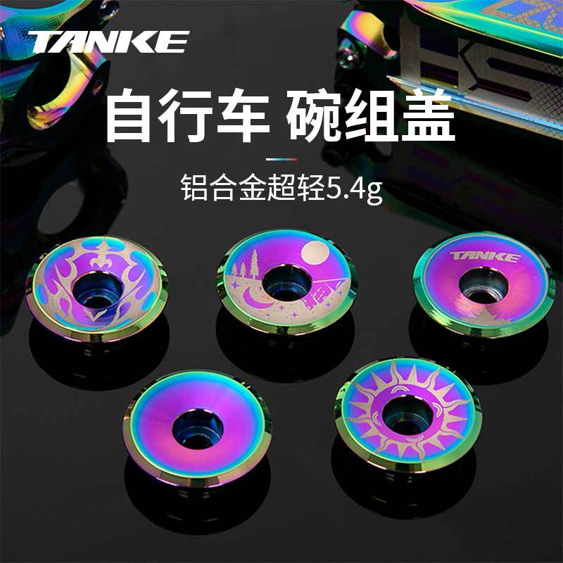 碳客TANKE自行車碗組蓋炫彩超輕鋁合金把立蓋鍍鈦蓋子單車配件