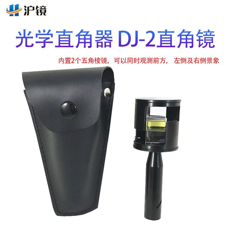 DJ-2直角器 可变向棱镜 手持棱镜悬光镜 光学直角镜内置两个棱镜