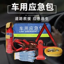 车用医疗包汽车救援包灭火器拖车绳自驾游急救多件套装厂家直销