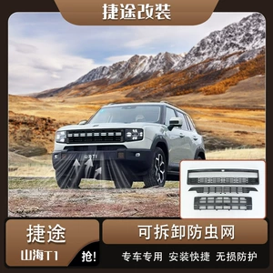 Jietu Shanhai T1 ön barmaqlıq üçün həşərat toru, su çəni toz qoruyucusu