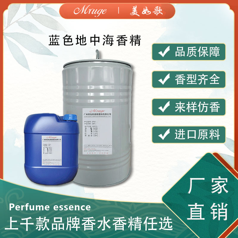 广州美如歌 蓝色D中海香精 香水香氛香薰蜡烛化妆品日用日化