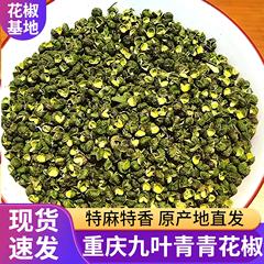 重慶九葉青椒、青麻椒、麻藤椒、青椒、麻椒粉、調味料、青麻椒