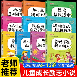 儿童成长励志小说10册 爸妈不是我的佣人小学生1-3年注音版课外书