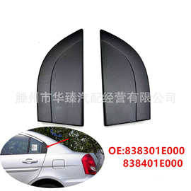 838301E000 838401E00适用现代雅绅特后车门三角饰板后三角外饰板