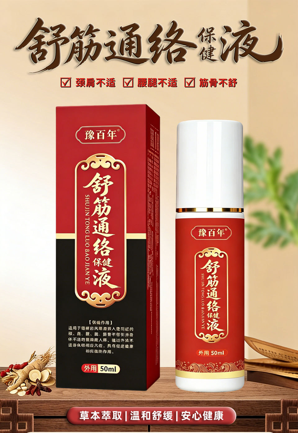 透骨液草本舒筋通络保健液颈肩腰腿护理液油地摊跑江湖一件代发