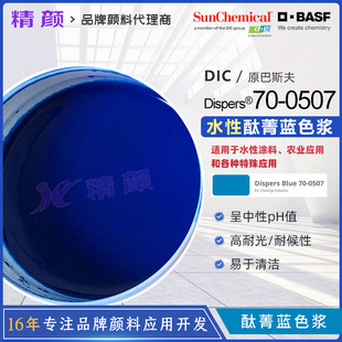 DIC/��˹��Dispers̪ݼ�{ɫ�{70-0507���{ɫˮ��Һ�w�ЙC���ɫ�{