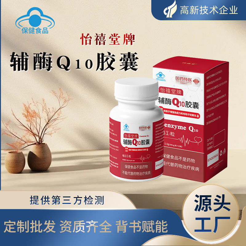 辅酶Q10胶囊高含量增强免疫力抗氧化代工贴牌定制怡禧堂牌辅酶q10|undefined