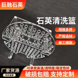 厂家直供耐高温耐石英清洗花篮仪器玻璃架耐腐蚀石英架高纯