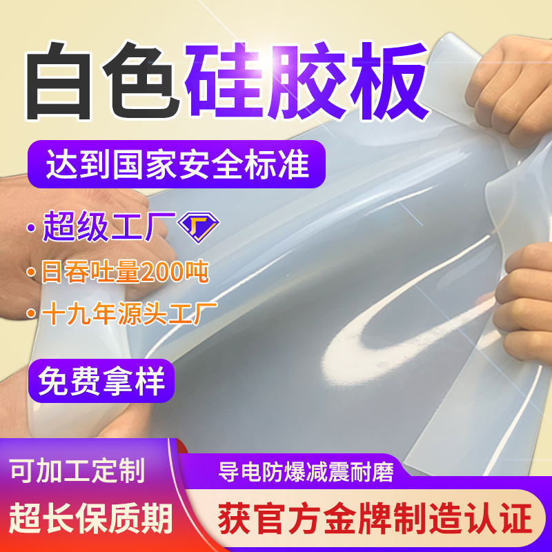 厂供白色硅胶板垫片 密封件减震方形耐高温橡胶软板硅胶板