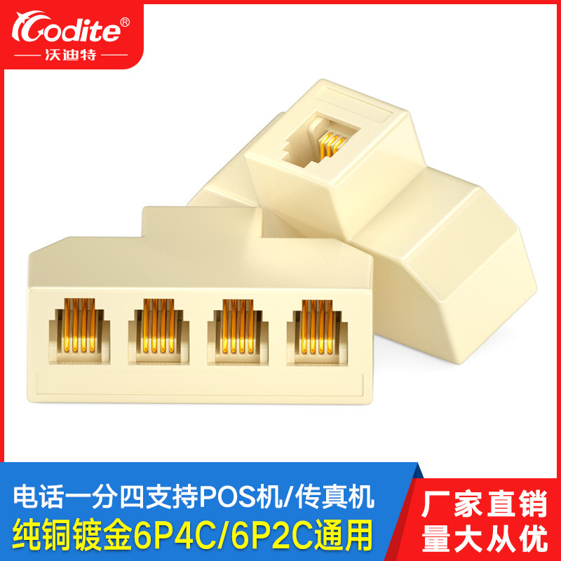 沃迪特电话分线器一分四 电话机线语音直通高清通话对接头
