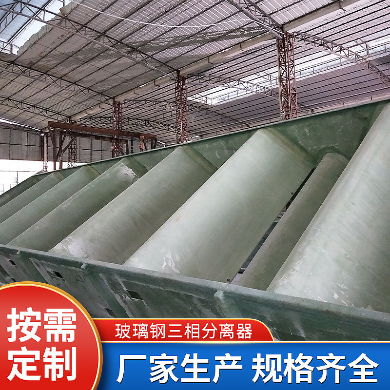 玻璃钢三相分离器批发零售