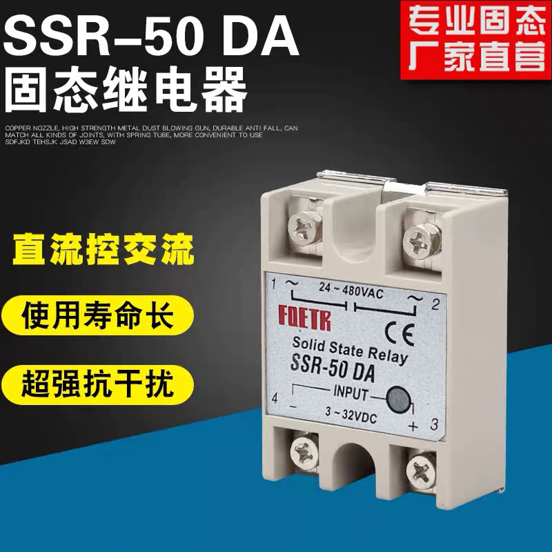 足流单相小型固态继电器SSR-50DA直流控交流220V380V24V5V12V固体