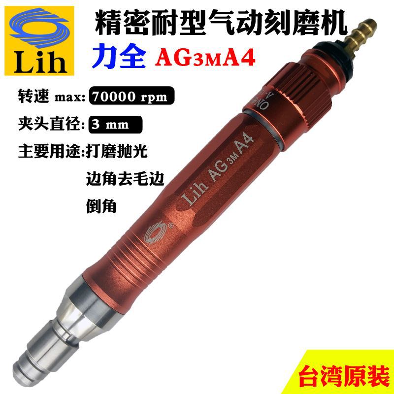 台湾力全Lih工业级气动打磨抛光机精密高速风磨雕刻笔套装AG-3MA4