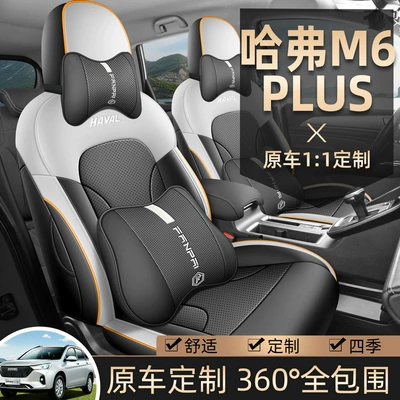Haval M6 Plus | Universal seat cover