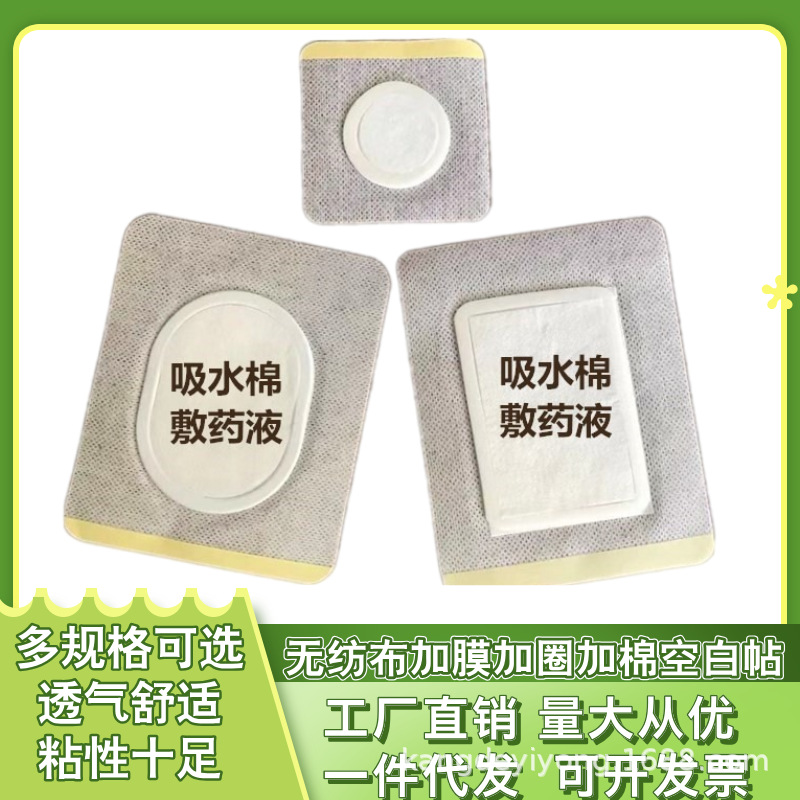 无纺布加棉加圈加膜透气贴敷药水防渗吸湿性好空白帖贴穴位胶布贴