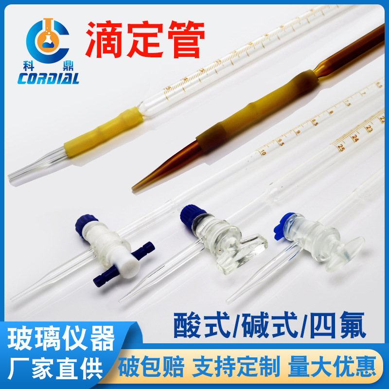科鼎出口型滴定管透明棕色酸式/碱式/通用10/25/50/100ml玻璃仪器