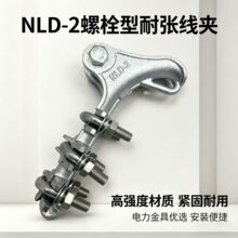 外贸出口 NLD-2耐张线夹螺栓型电力电缆连接锲形线夹并勾线夹金具