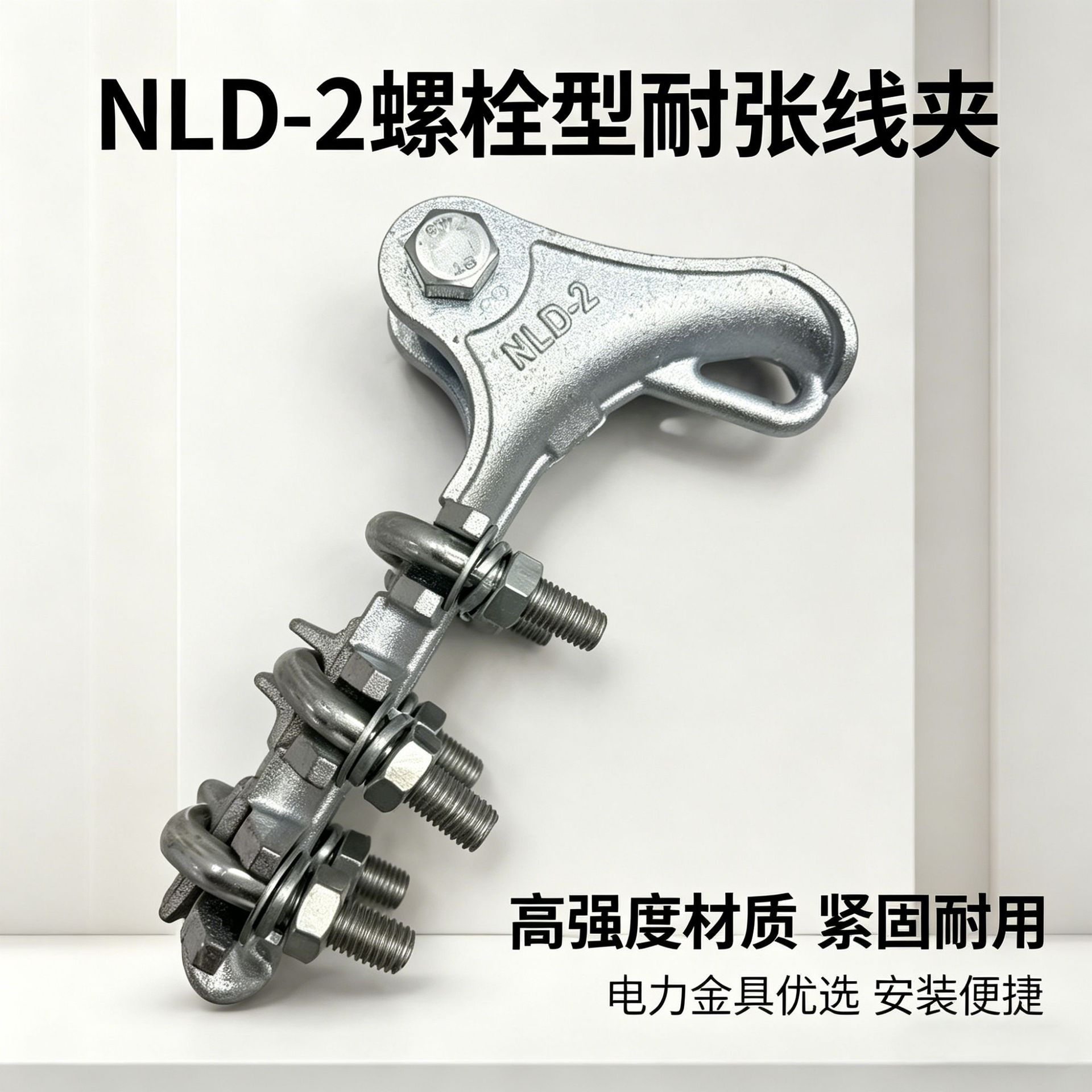 外贸出口 NLD-2耐张线夹螺栓型电力电缆连接锲形线夹并勾线夹金具