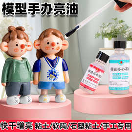 软陶泥亮油石膏娃娃石塑树脂粘土封层保护防尘增亮手办水性上光油