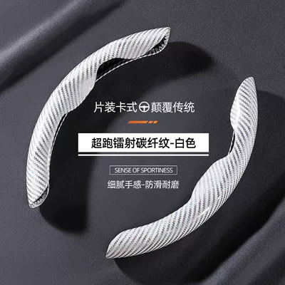 Universal carbon fiber pattern card-type cover Steering wheel cover - special-shaped-laser-carbon-fiber-white-2-piece-set-38cm