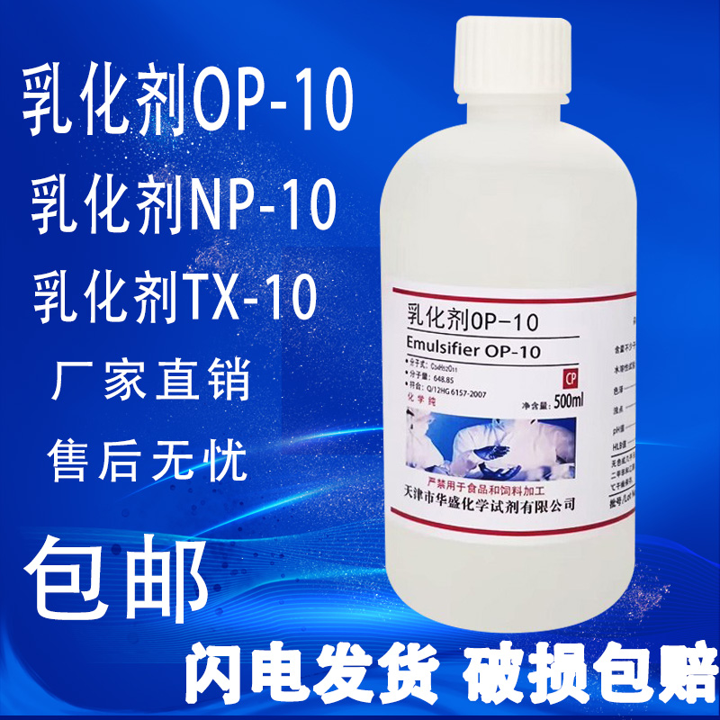 OP10乳化剂 NP/TX-10分析纯500ml 烷基酚聚氧乙烯醚实验试剂包邮