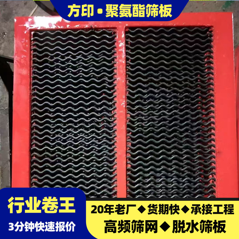 Polyurethane corrugated screen plate manufacturer for mining vibrating screens, wave-shaped anti-blocking and wear-resistant screen mesh for coal washing plant fine material screening