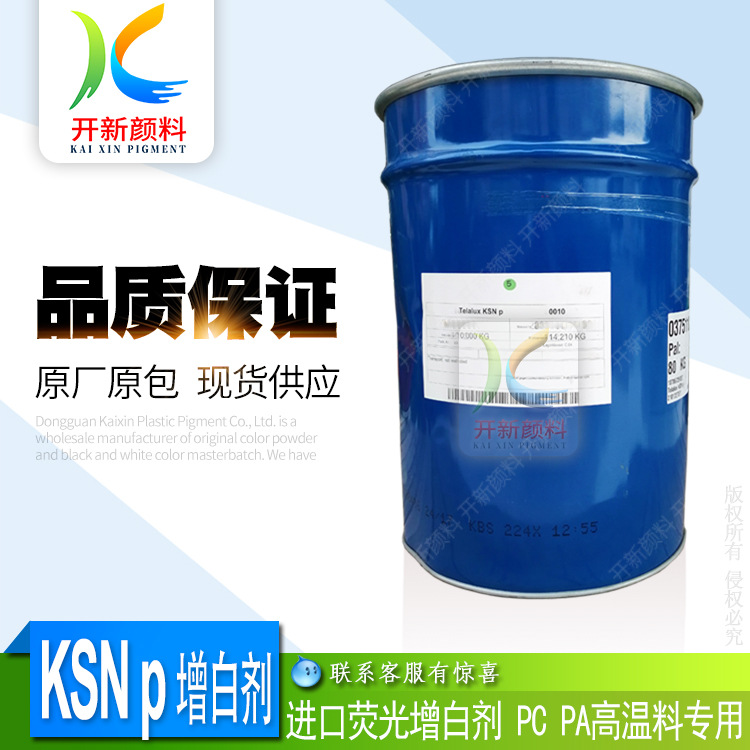 供应科莱恩 Telalux KSNp 高温荧光增白剂 塑胶颜料 PC 尼龙推荐