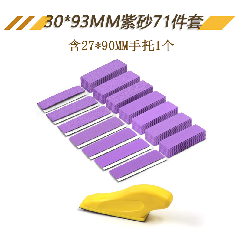 30*93MM紫砂71件套紫色方砂纸磨砂纸植绒砂纸木工手动打磨砂纸