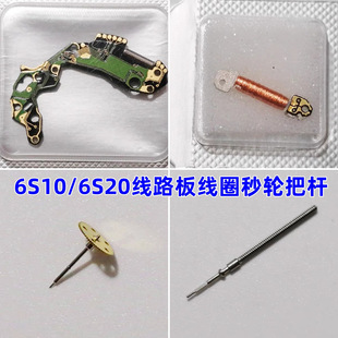 Watch movement accessories 6S10 6S20 circuit board coil second wheel handle rod core original brand new
