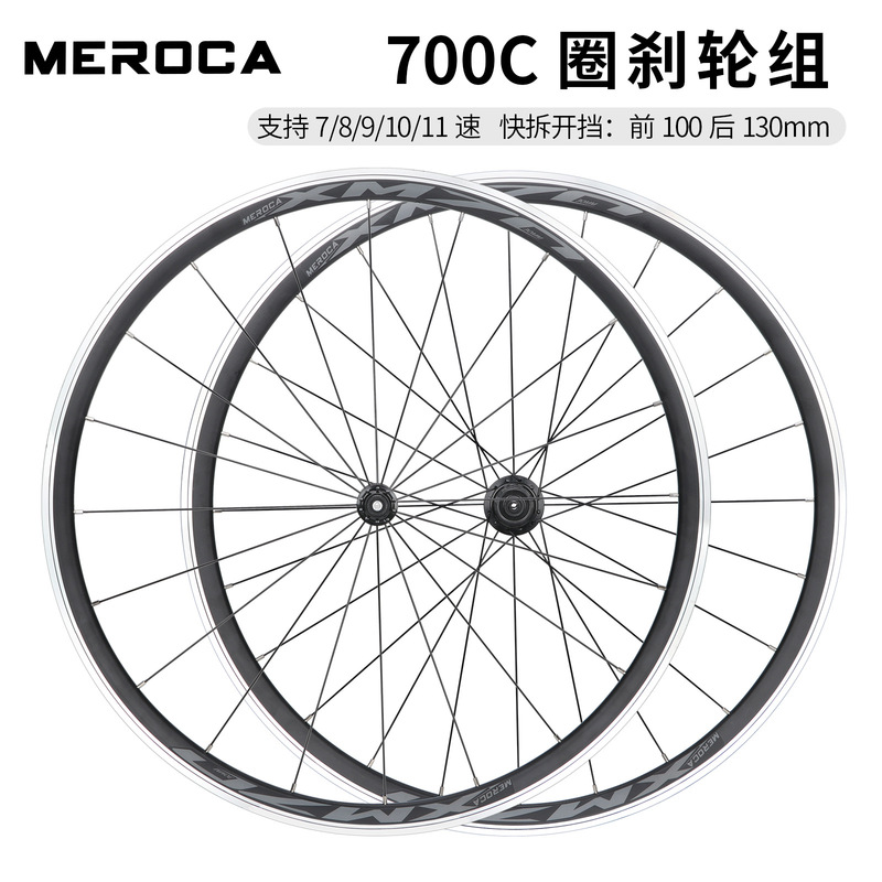 MEROCA XM 70 700C road car aluminum alloy wheel set quick release ring brake front 2 rear 4 Peilin racing wheel set