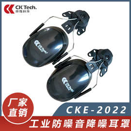 成楷科技CKE-2022工业降噪耳罩防噪音30dB 搭配安全帽挂帽式耳罩