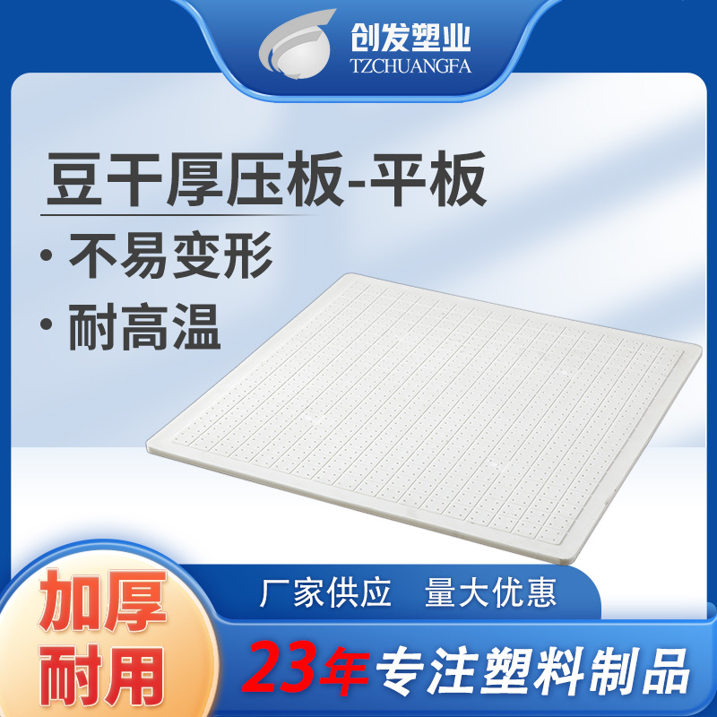 厂家直供耐高温豆腐板食品级豆干压板刻字防变形塑料豆干板子批发