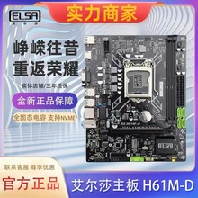 艾尔莎全新正品主板EA H61M-D台式机电脑主板办公  win7 NVME固态