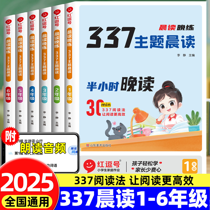 晨读晚练 337主题晨读小学生半小时晚读一二三四五六年级课外书籍