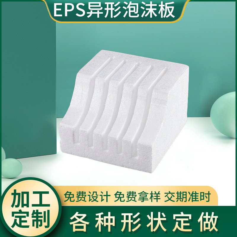厂家供应泡沫包装 eps异形泡沫定 做任意规格 eps泡沫颗粒内衬